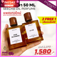 Seecha Oil Perfume น้ำหอมสีชา ขวดใหม่ [2ฟรี1] สีชาออยล์ กลิ่นเทียบเค้าเตอร์แบรนด์ ออยล์น้ำหอม ติดทนนาน ขนาด 50ml ให้ได้ 1-2 เดือน Enchant Beauty