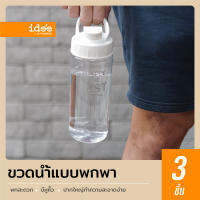 idee [3 ชิ้น] Drinking Bottle ขวดใส่น้ำดื่ม รุ่น PNP3610 ความจุ 600 ml.ขวดน้ำขนาดกะทัดรัด ฝาปิดแน่นหนาพร้อมที่ถือขวด