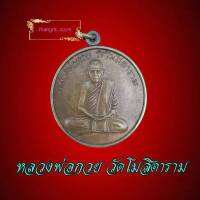 เหรียญหลวงพ่อกวย ชุตินุธโร วัดโฆสิตาราม หลังยันต์มงกุฏพระพุทธเจ้า เนื้อทองเหลืองฝาบาตร เหรียญเก่าสภาพเดิมๆ ไม่ผ่านการใช่งาน