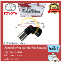 เซ็นเซอร์ข้อเหวี่ยง (เพลาข้อเหวี่ยง ตัวบน) แท้ ยี่ห้อ : TOYOTA VIGO รหัสสินค้า : 90919-05025