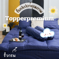 ท็อปเปอร์พรีเมี่ยม Topper ที่รองนอน หนานุ่มไม่ระคายเคืองเด้งฟู ขนาด 3.5 ฟุต ผ้าริ้วสีกรม นุ่มแน่น หลับสบาย✅