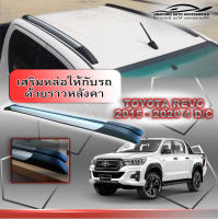 ราวหลังคาสีบรอนซ์หัวดำ TOYOTA REVO, ROCCO 4 ประตู แบบแปะ ทรงแนบ สีบรอนซ์หัวดำ