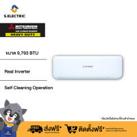 (บริการติดตั้งฟรี) MITSUBISHI HEAVY DUTY แอร์ติดผนัง DELUXE INVERTER  ขนาด 9,793 BTU รุ่น SRK10YXS-W1 รับประกัน 5 ปี