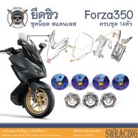 Forza350 น็อตเลส ยึดชิว ครบชุด 14 ตัว น็อตสแตนเลส ราคาขายต่อ 1 ชุด งานเฮงสกรู