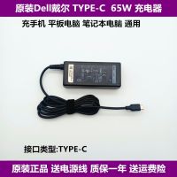 สายอะแดปเตอร์อเนกประสงค์สำหรับชาร์จแล็ปท็อป TYPE-C Dell ของแท้20V3.25A 65W