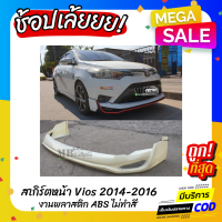 สเกิร์ตหน้าแต่งรถยนต์ Toyota Vios 2014-2016 ทรง Drive-68 งานไทย พลาสติก ABS