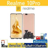 หน้าจอ Realme 10Pro(5G) หน้าจอมือถือ จอLCD อะไหล่มือถือ จอทัชสกีน จอสีชัดทัชลื่น ปรับแสงได้ Realme10Pro/5G