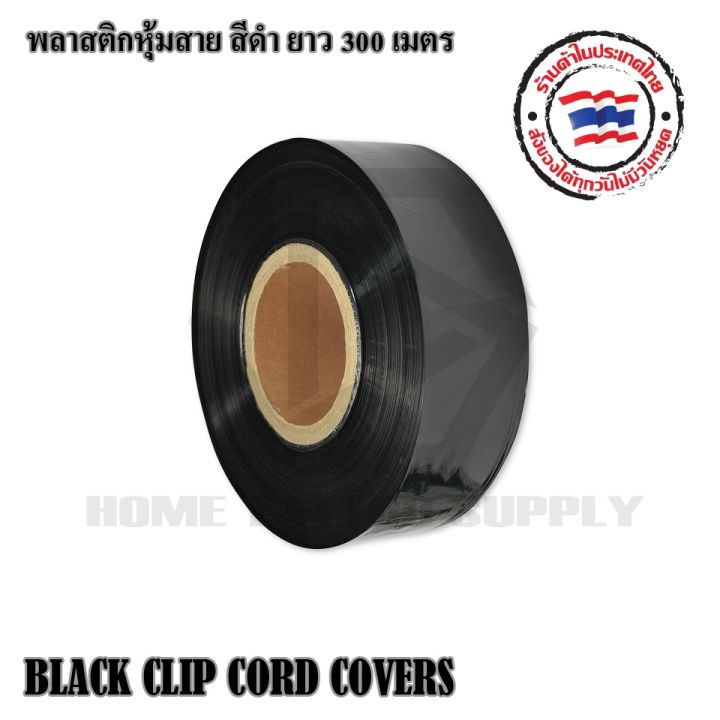 black-clip-cord-covers-พลาสติกหุ้มสายม้วนใหญ่-พลาสติกสีดำสำหรับหุ้มสาย-พลาสติกหุ้มสาย-ยาว-300ม