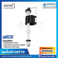 ชุดน้ำเข้า COTTO รุ่นS-387 คอตโต้ แบบแกนปรับความสูงได้ เกลียวขนาด 5/8 (5หุน) ใช้ติดตั้งภายในถังบรรจุน้ำชักโครก