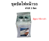 ชุดทำน้ำยา ขัดไฟรถ ขัดไฟรถยนต์ ขนาด1ชุด ทำได้ปริมาณ3 ลิตร