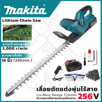 ?MAKITA? เครื่องตัดแต่งกิ่งไม้ ไร้สาย 256V ใช้งานหนักได้ดี สินค้านำเข้ามีประกันศูนย์ ?(AAA) ไม่ตรงปกคืนเงินเต็มจำนวน?