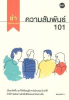 (สินค้าพร้อมส่ง)  หนังสือ   ความสัมพันธ์ 101