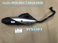 ท่อเดิม PCX150-i ปี 2018-2020 มี มอก.รับรอง(มีฝาครอบปลายท่อ)