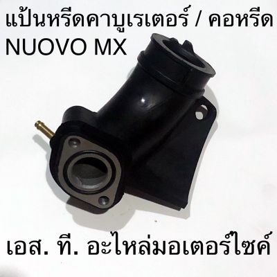 แป้นหรีดคาบูเรเตอร์ / คอหรีด / แป้นหรีด NOUVO-MX