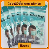 Klean Mask สีเขียว แบบซองละ3ชิ้น  มี6ซอง พกพาสะดวก