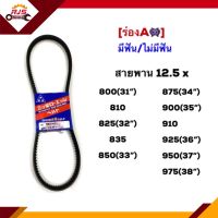 ? สายพาน (มีฟัน/ไม่มีฟัน) ร่องA 12.5x 800,810,825,835,850,875,900,910,925,950,975 ยี่ห้อ Mitsuboshi