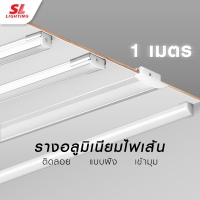 SL LIGHTING รางอลูมิเนียม 1 เมตร รางไฟริบบิ้น รางไฟเส้นLED เหมาะสำหรับตกแต่งไฟหลืบ ไฟซ่อนด้านหลังกำแพง Track Profile Aluminium