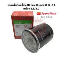 กรองน้ำมันเครื่อง All new D-max ดีแมกซ์ ปี 12-19 เครื่อง 2.5/3.0 ยี่ห้อ Speedmate