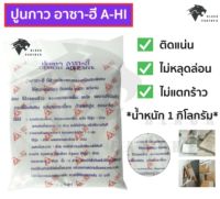 ปูนกาว อาซา-ฮี CEMENT ADHESIVE 1kg.  ซื้อแบบยกลัง 20 ถุง ให้ความเหนียว ติดแน่น แก่งานซ่อม โป๊วรอยร้าว รอยแตกของพื้น ผนัง เพดานที่เป็นอิฐ