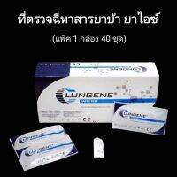 ชุดตรวจปัสสาวะหาสารเสพติด ที่ตรวจเยี่ยว ที่ตรวจฉี่ม่วง แบบตลับหยด ยาบ้า ยาไอซ์ lungene (แพ็ค 1 กล่อง 40 ชุด)