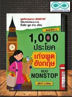 หนังสือ 1,000 ประโยค เก่งพูดอังกฤษแบบ Nonstop : ภาษาอังกฤษ คำศัพท์ภาษาอังกฤษ การใช้ภาษาอังกฤษ (Infinitybook Center)