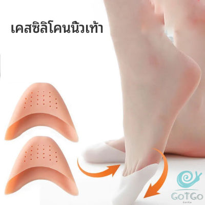 GotGo ซิลิโคนถนอมปลายเท้า แผ่นปิดนิ้วเท้า ซิลิโคนบัลเล่ต์ รองเท้าส้นสูง silicone toe cover มีสินค้าพร้อมส่ง