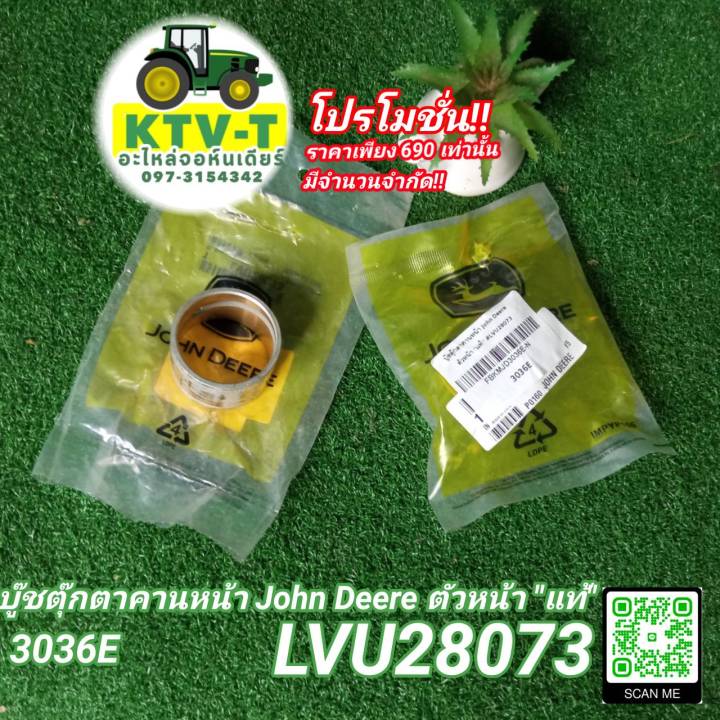 บู๊ชตุ้กตาคานหน้า John Deere ตัวหน้า แท้ 3036E LVU28073