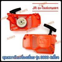 ชุดส​ตาร์ท​เครื่อง​เลื่อย​ รุ่น​ 3800  4เขี้ยว