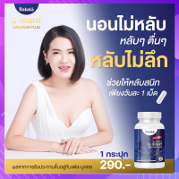 แคลเซียม นอนหลับ Nakata G-Night นาคาตะ หลับ บำ รุงสมอง กระดูก ข้อเข่า นาคาตะ 1 บรรจุ 30 เม็ด