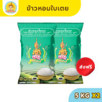 [ส่งฟรี มีปลายทาง] ข้าวตรากินรี ข้าวหอมใบเตย คัดพิเศษ ขนาด 5 กิโลกรัม [แพ็ก 2 ถุง]