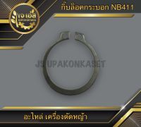 กิ๊บล็อคกระบอก เครื่องตัดหญ้า NB411