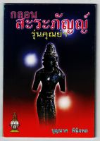 กลอนสะระภัญญ์ รุ่นคุณย่า (สรภัญ บทสรภัญญ์ พื้นบ้านอีสาน) - ครูมหาบุญนาค พินิจพล - ส.ธรรมภักดี - ร้านบาลีบุ๊ก Palibook