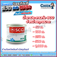 น้ำยาประสานท่อ pvc ตรา SCG ประสิทธิภาพสูง ชนิดใส 50 ก./100 ก./250 ก.