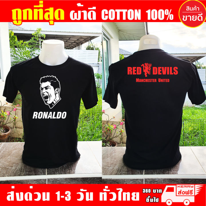 เสื้อยืด-โรนัลโด-ronaldo-manchester-united-แมนยู-ผ้าดี-cotton100-งานดี-รับประกัน-ความคุ้มค่า