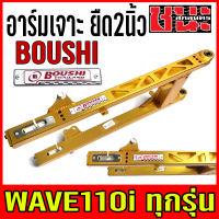 สวิงอาร์ม อาร์มเจาะ แต่ง ยืด2นิ้ว +หางปลา+บู็ช W110i  WAVE-110i เวฟ110i  อาร์ม BOUSHI เกรดA อะไหล่รถมอไซค์ อะไหล่แต่งรถ