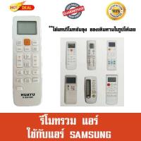 รีโมทแอร์ SAMSUNG (ไม่ต้องจูน) รุ่นรวม ซัมซุง For SAMSUNG