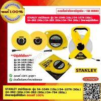 STANLEY เทปวัดระยะ รุ่น 34-104N (15ม.)/34-107N (30ม.) /34-262 (30ม.)/34-263 (50ม.)/34-794 (60ม.) มีหลายรุ่นให้เลือก ของแท้ 100%