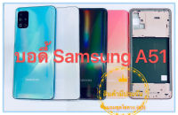 body Samsung A51 อะไหล่บอดี้ชุด ( แกนกลาง + ฝาหลัง )  บอดี้ Samsung A51 แถมฟรีชุดไขควง  สภาพดี สีสวย ส่งด่วน