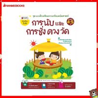 Nanmeebooks Kiddy หนังสือ การนับและการชั่ง ตวง วัด: ชุด แบบฝึกเตรียมความพร้อมคณิตศาสตร์ สำหรับ 4-5 ปี