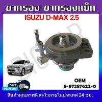 ขากรองโซล่า  ISUZU D-MAX 2.5 M8 #8-97287622-0 รหัส8-97287622-0