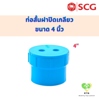 SCG ท่อสั้นฝาปิดเกลียว คลีนเอาท์ปลั๊ก (Clean Out Plug-B) อุปกรณ์ท่อร้อยสายไฟ PVC สีฟ้า ขนาด 4 นิ้ว เอสซีจี