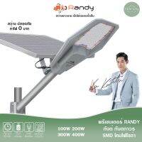 ⭐️⭐️SALE⭐️⭐️ [โค้ด150บ]Randy ไฟโซล่าเซลล์ LED STREET Solar Light โคมไฟถนนแอลอีดี สีขาวสีวอร์ม พลังงานแสงอาทิตย์ Solar cell สปอร์ตไลท ราคาถูก แผงโซล่าเซลล์  โซล่าเซลล์  พลังงานแสงอาทิตย์ มโน