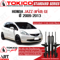 Tokico โช๊คอัพ honda jazz ge ฮอนด้า แจ๊ส จีอี ปี 2009-2013 โตกิโกะ โช้คแก๊ส