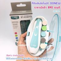 (มีCODEลดเพิ่ม250฿ถามได้)กรรไกรตัดเล็บอัตโนมัติOONEW