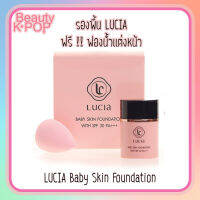 แท้/พร้อมส่ง LUCIA Baby Skin Foundation SPF 30 PA+++ 30ml รองพื้นลูเซีย รองพื้นตัวใหม่ เนื้อแมตซ์ ปกปิดเริ่ด คุมมัน ปรับสีผิว ฟรีฟองน้ำแต่งหน้า มีบริการเก็บปลายทาง