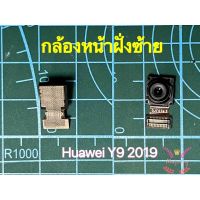 อะไหร่แกะเครื่อง Huawei Y9 2019 ฝาหลังพร้อมปุ่มสแกน กล้องหน้า กล้องหลัง ลำโฟง  บอร์ดแกะอะไหร่ แพรต่อบอร์ด แพรสัญญาณ