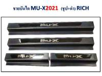 ชายบันได MU-X ปี 2021 ชุป+ดำ