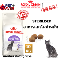 Royal Canin Sterilised 10kg อาหารแมว สูตรแมว ทำหมัน ควบคุมพลังงาน 10 kg ดูแลพิเศษ