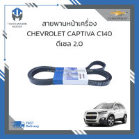 สายพานหน้าเครื่อง CHEVROLET CAPTIVA C140 ดีเซล 2.0 ราคา/เส้น