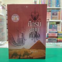 หนังสือนิยาย  ศึกรบสยบหัวใจ